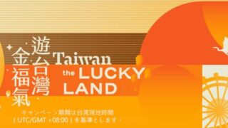 Taiwan the Lucky Land　キャンペーン