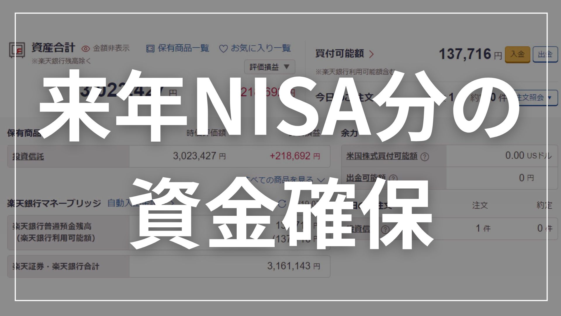 【NISA】そろそろ来年分のNISA資金を確保しておく